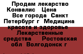 Продам лекарство Конвалис › Цена ­ 300 - Все города, Санкт-Петербург г. Медицина, красота и здоровье » Лекарственные средства   . Ростовская обл.,Волгодонск г.